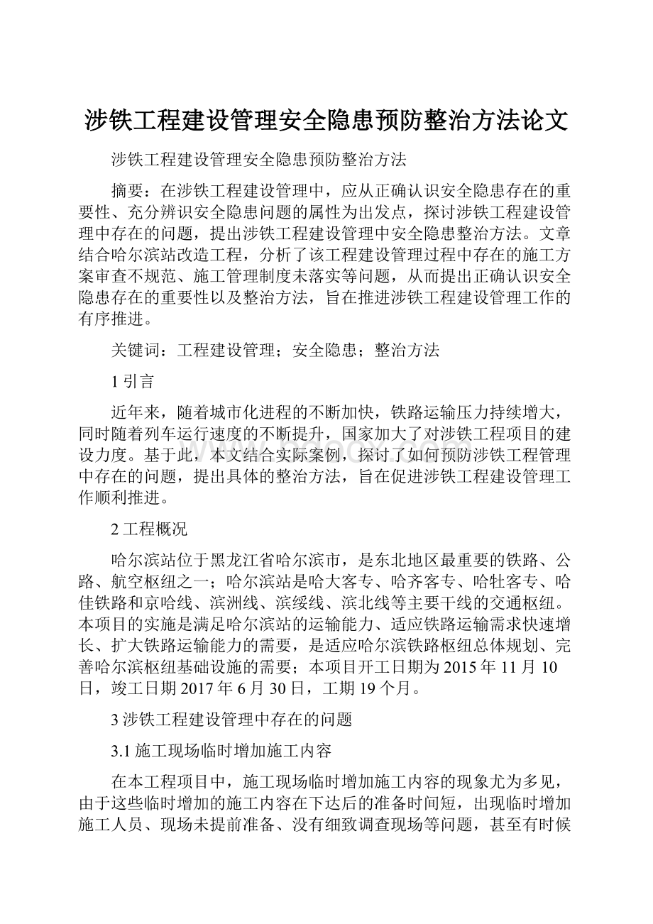 涉铁工程建设管理安全隐患预防整治方法论文.docx