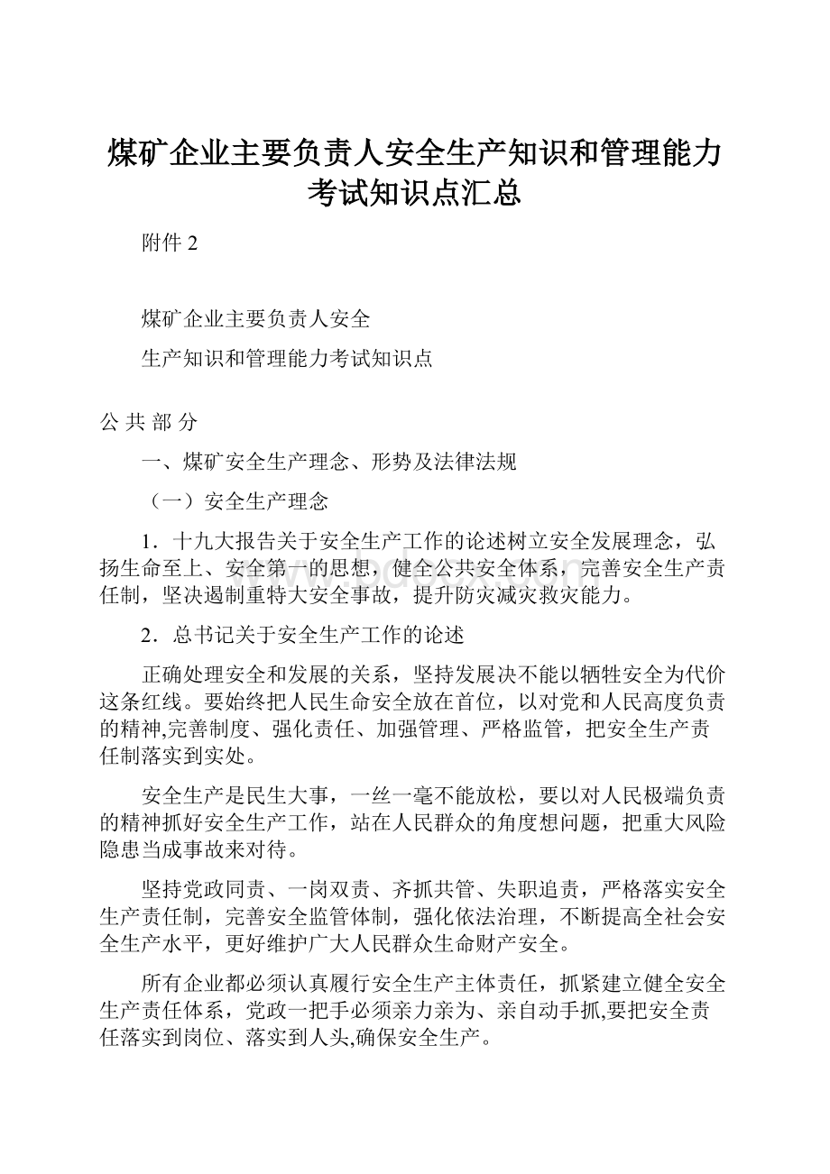 煤矿企业主要负责人安全生产知识和管理能力考试知识点汇总.docx