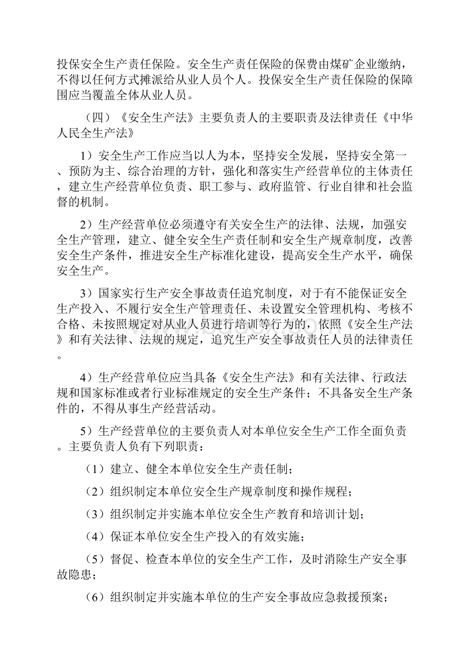 煤矿企业主要负责人安全生产知识和管理能力考试知识点汇总.docx_第3页