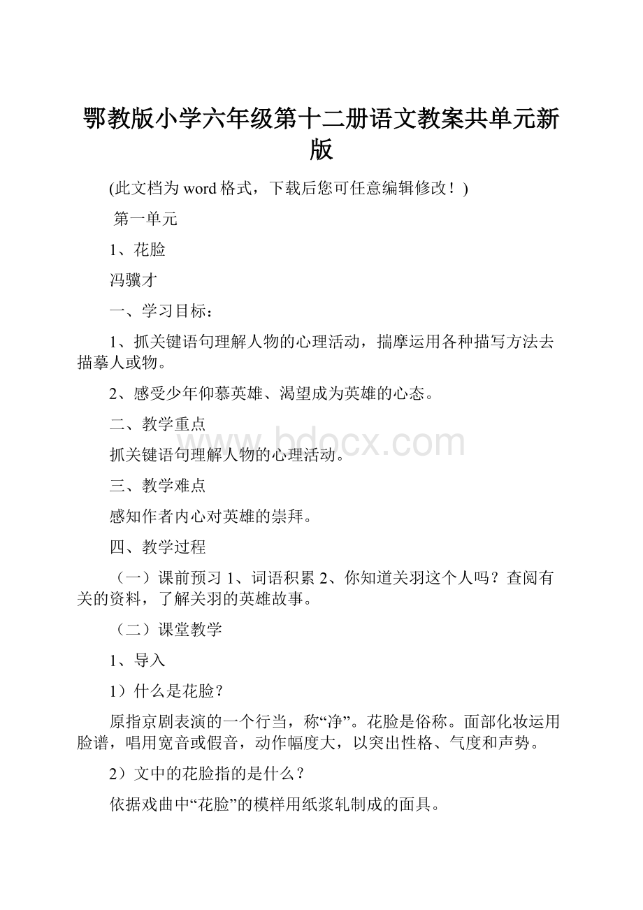 鄂教版小学六年级第十二册语文教案共单元新版.docx