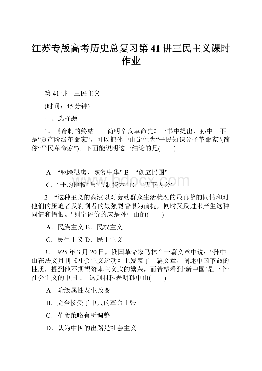 江苏专版高考历史总复习第41讲三民主义课时作业.docx