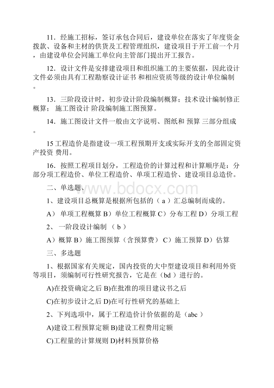 通信工程概预算试题库汇编.docx_第2页