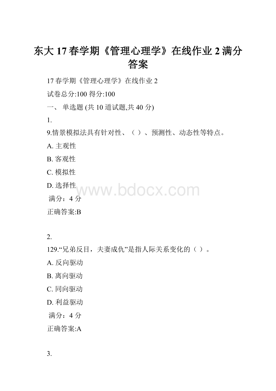 东大17春学期《管理心理学》在线作业2满分答案.docx_第1页