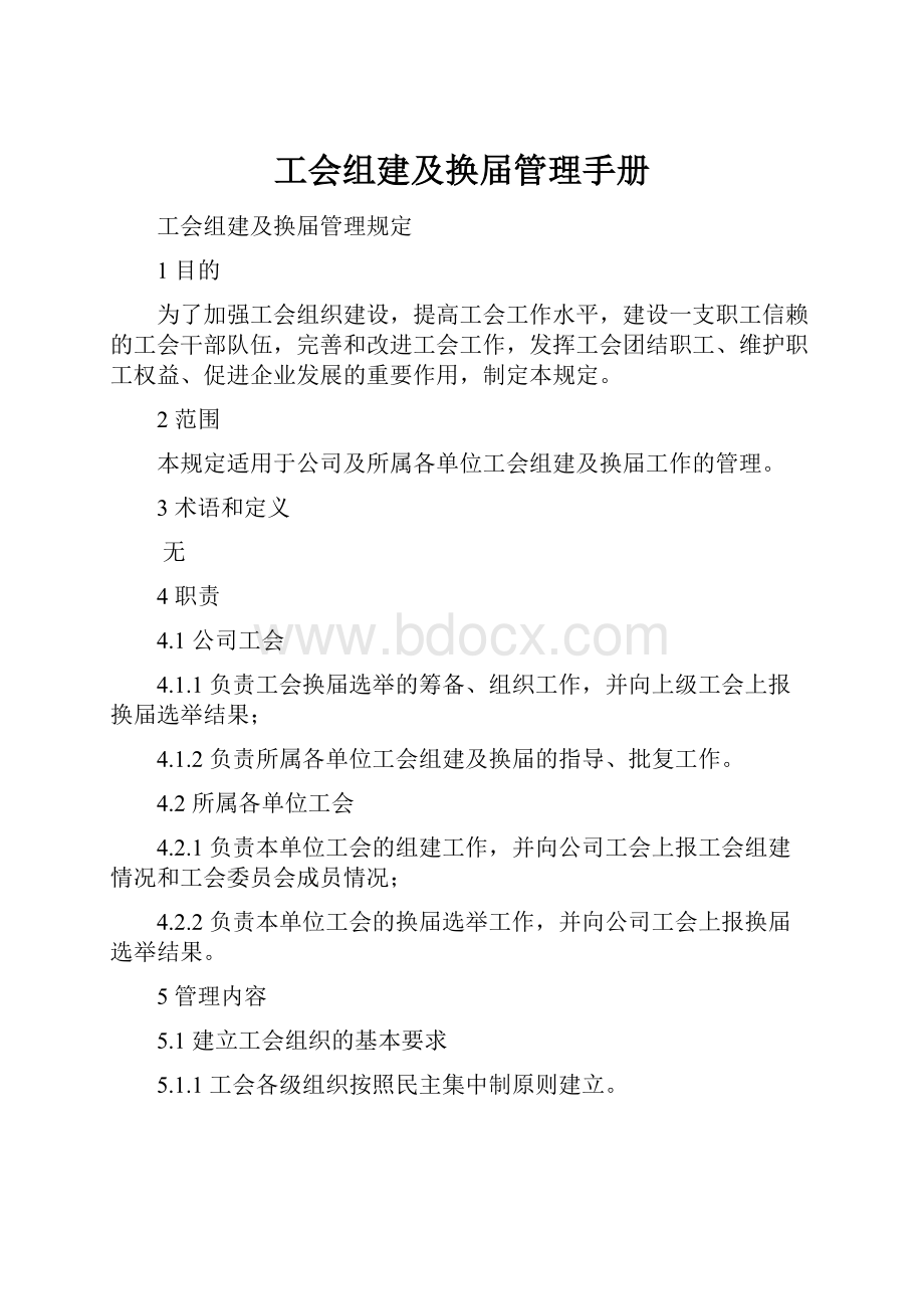 工会组建及换届管理手册.docx