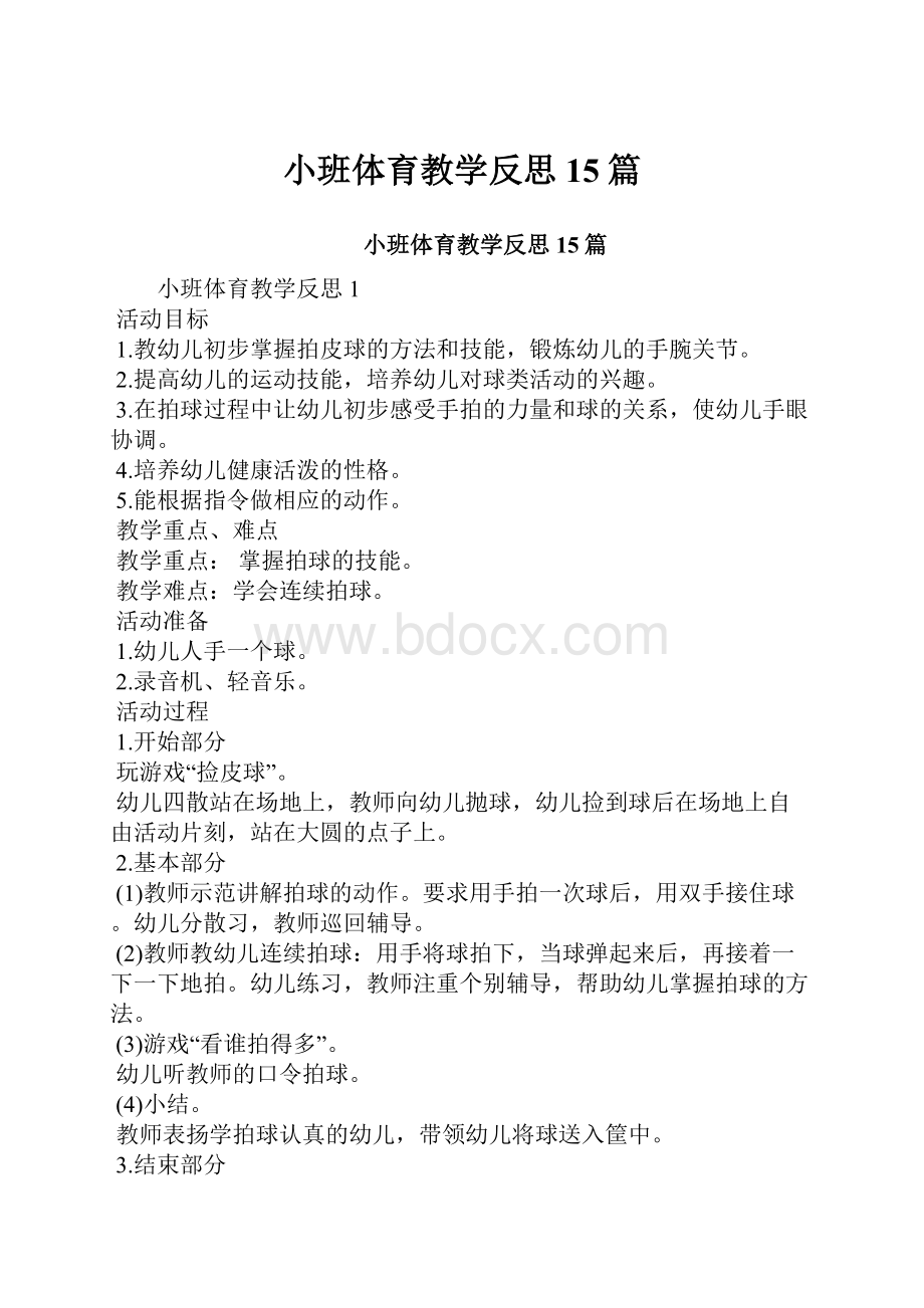 小班体育教学反思15篇.docx_第1页