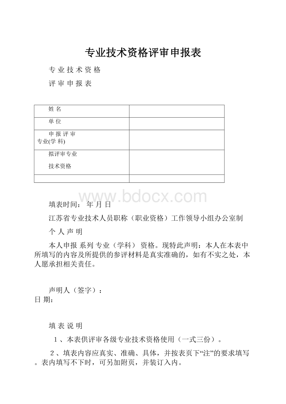 专业技术资格评审申报表.docx