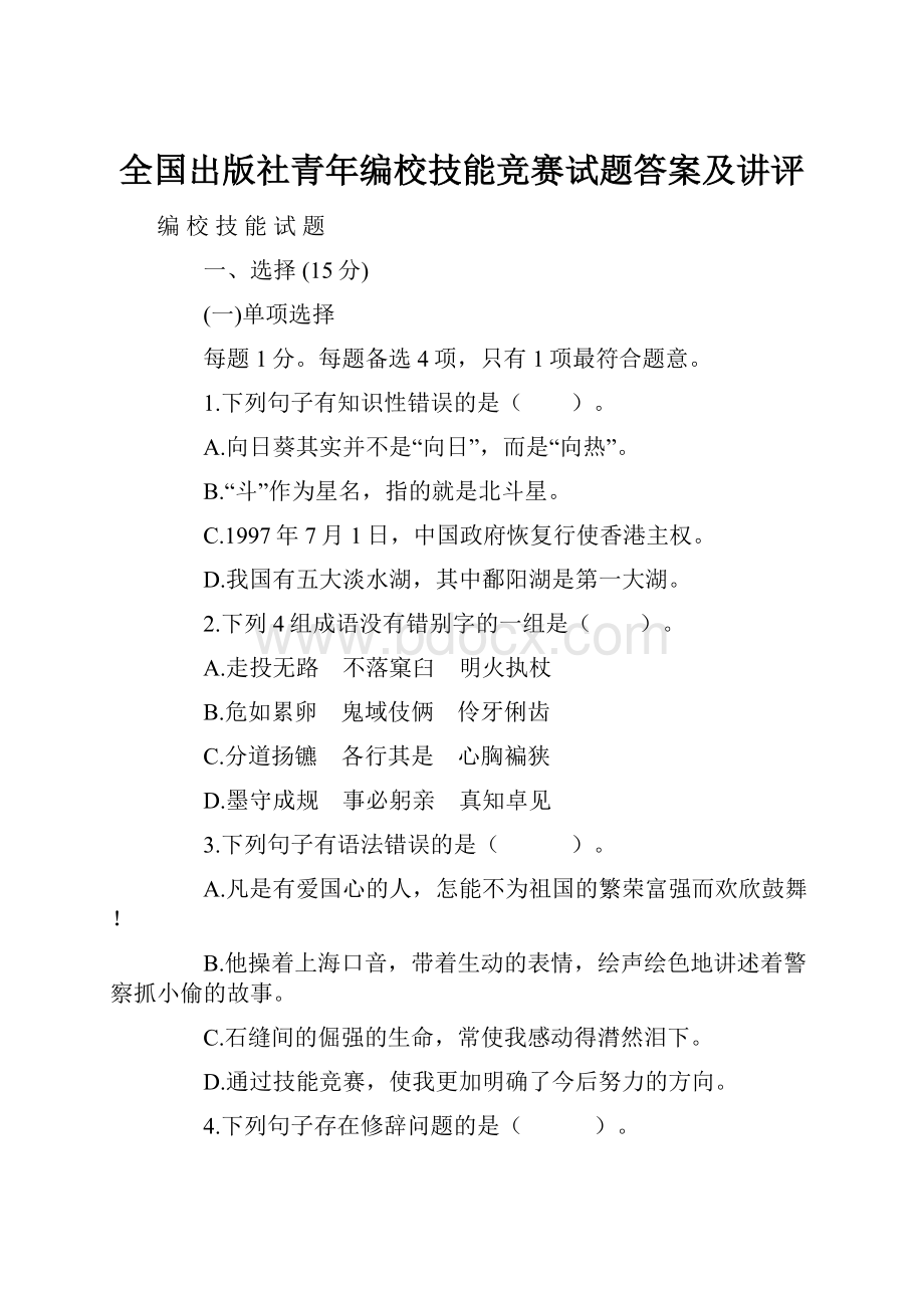 全国出版社青年编校技能竞赛试题答案及讲评.docx