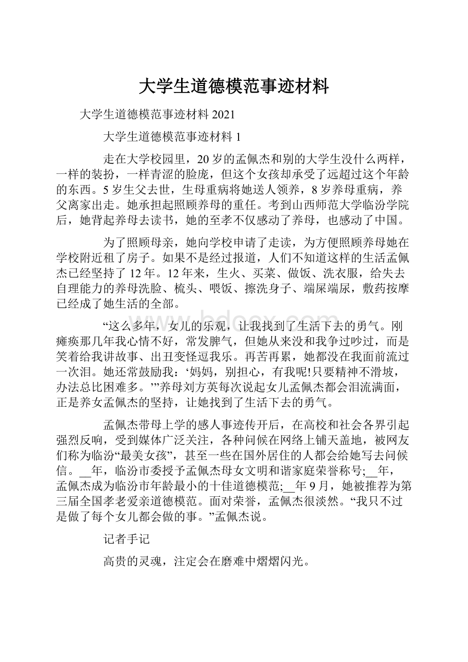 大学生道德模范事迹材料.docx_第1页