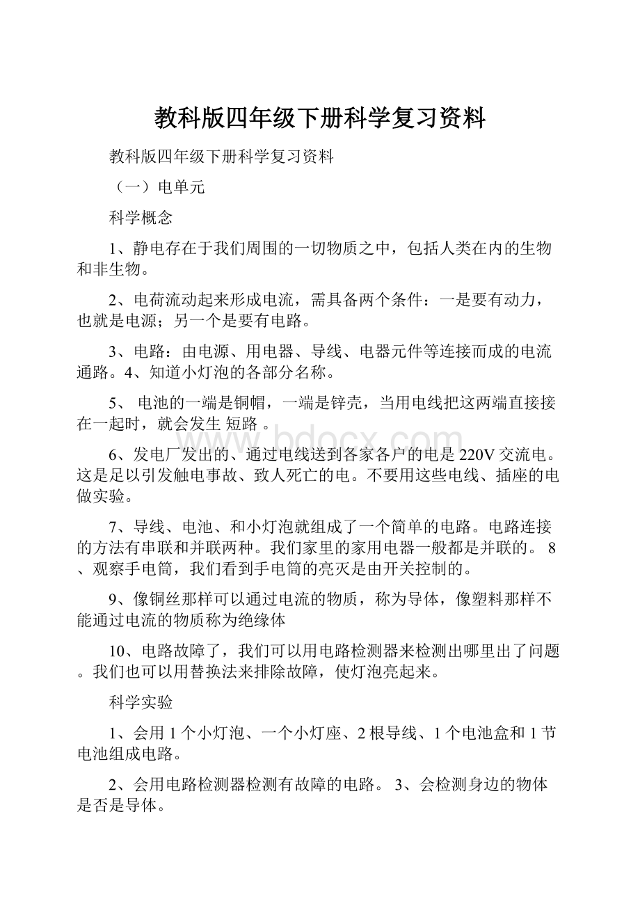 教科版四年级下册科学复习资料.docx