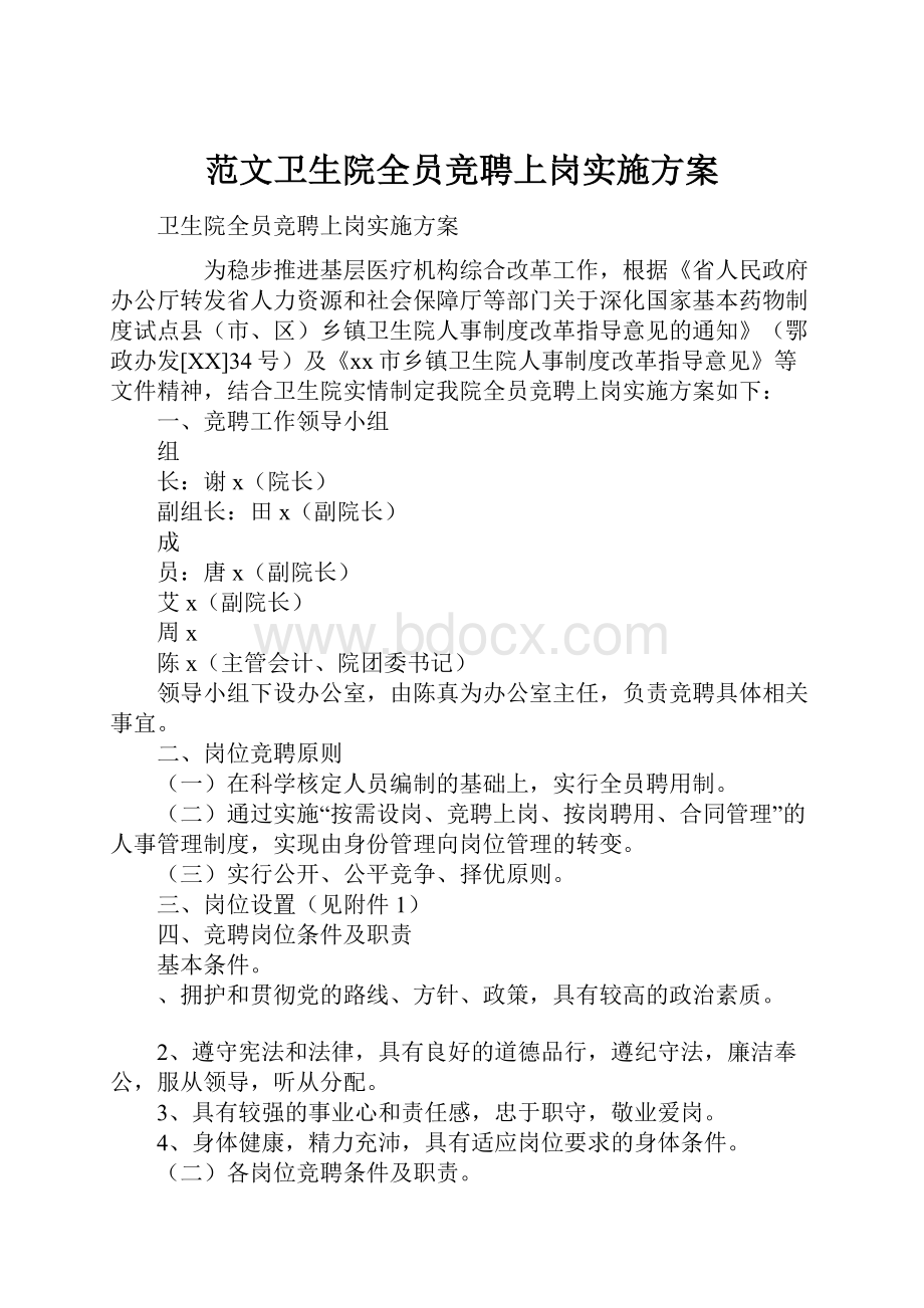 范文卫生院全员竞聘上岗实施方案.docx