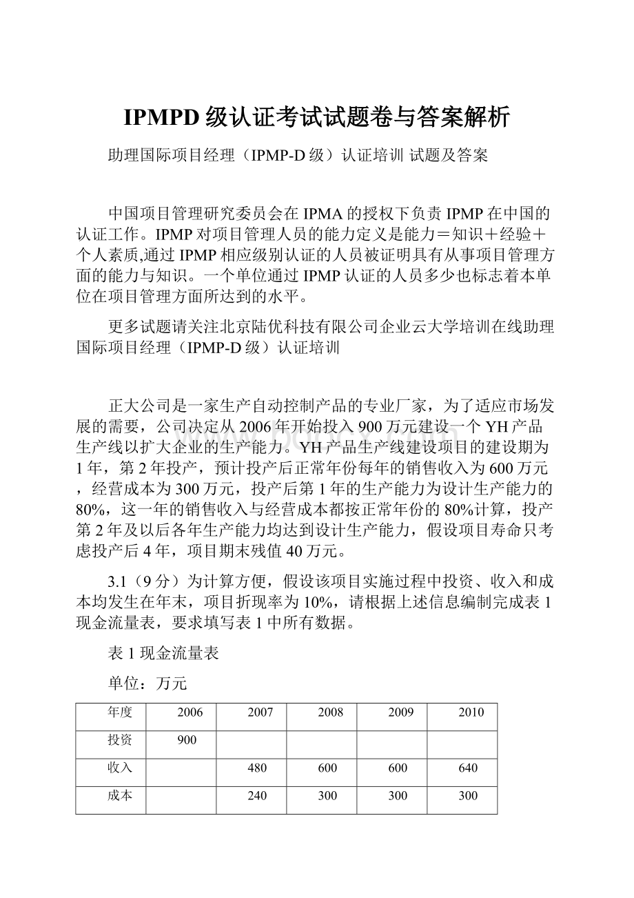 IPMPD级认证考试试题卷与答案解析.docx