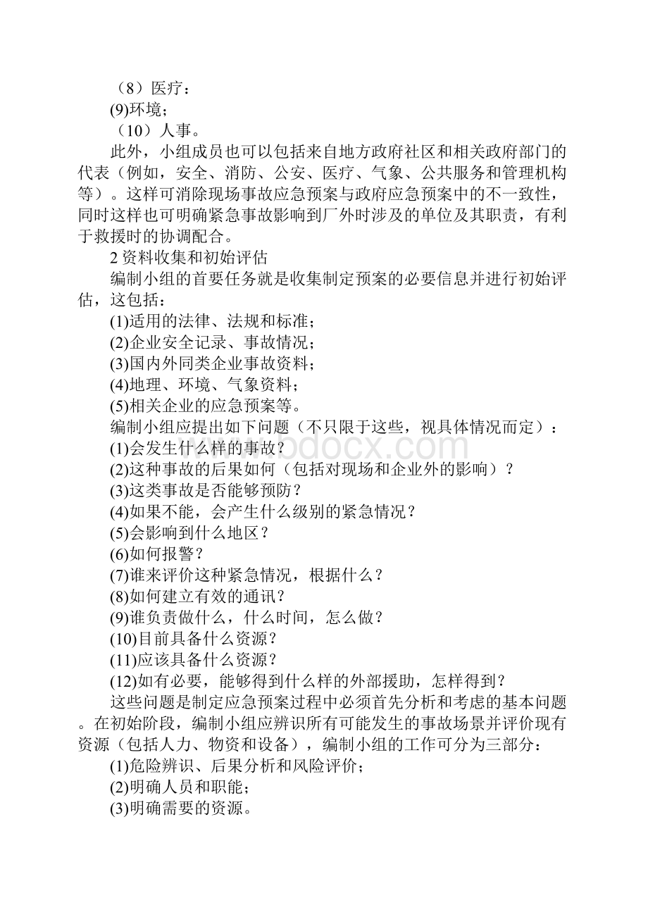 事故应急救援预案的编制步骤及案例范本.docx_第3页