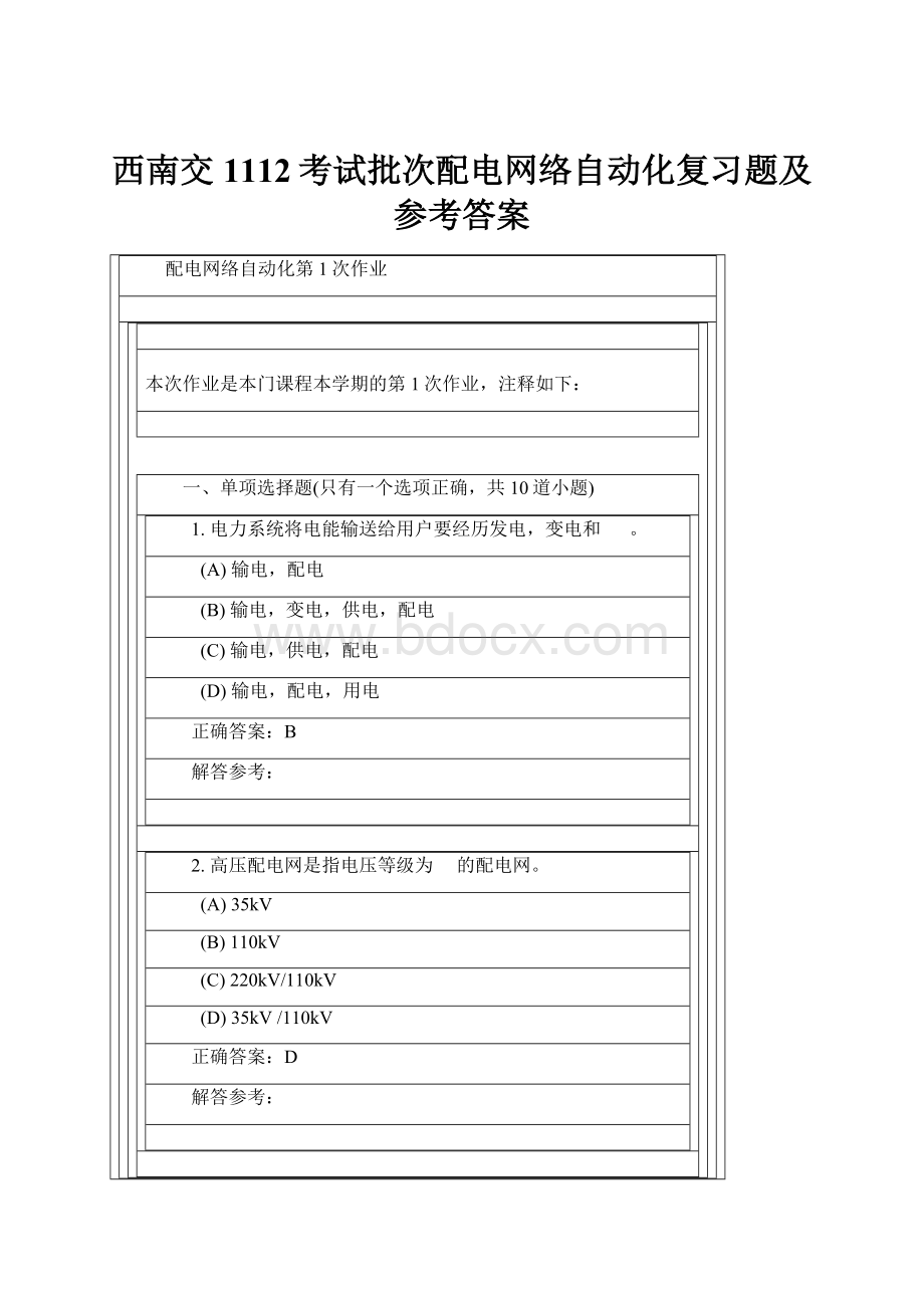 西南交1112考试批次配电网络自动化复习题及参考答案.docx