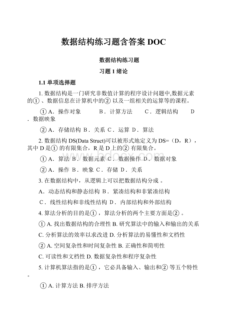 数据结构练习题含答案DOC.docx_第1页