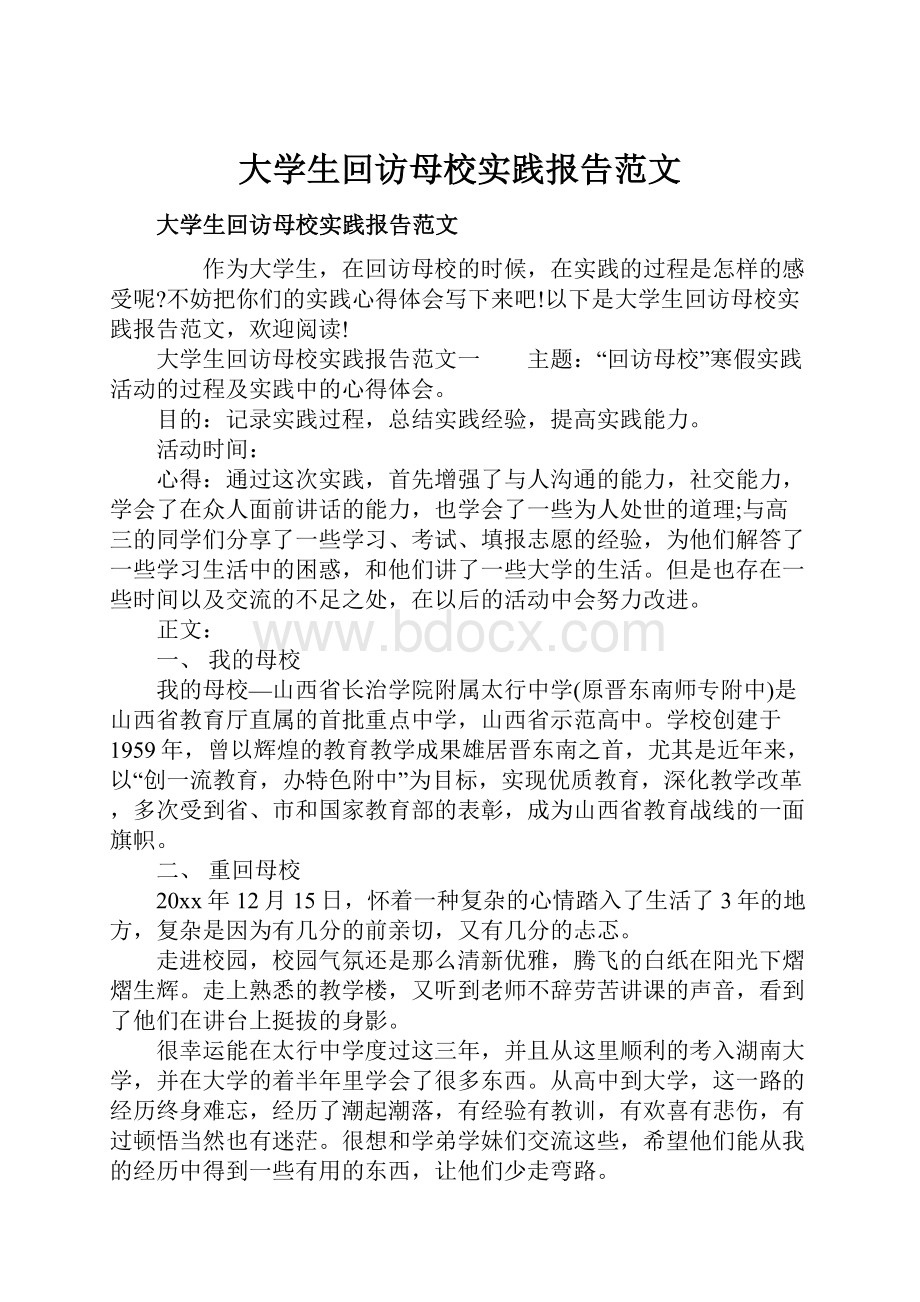 大学生回访母校实践报告范文.docx_第1页