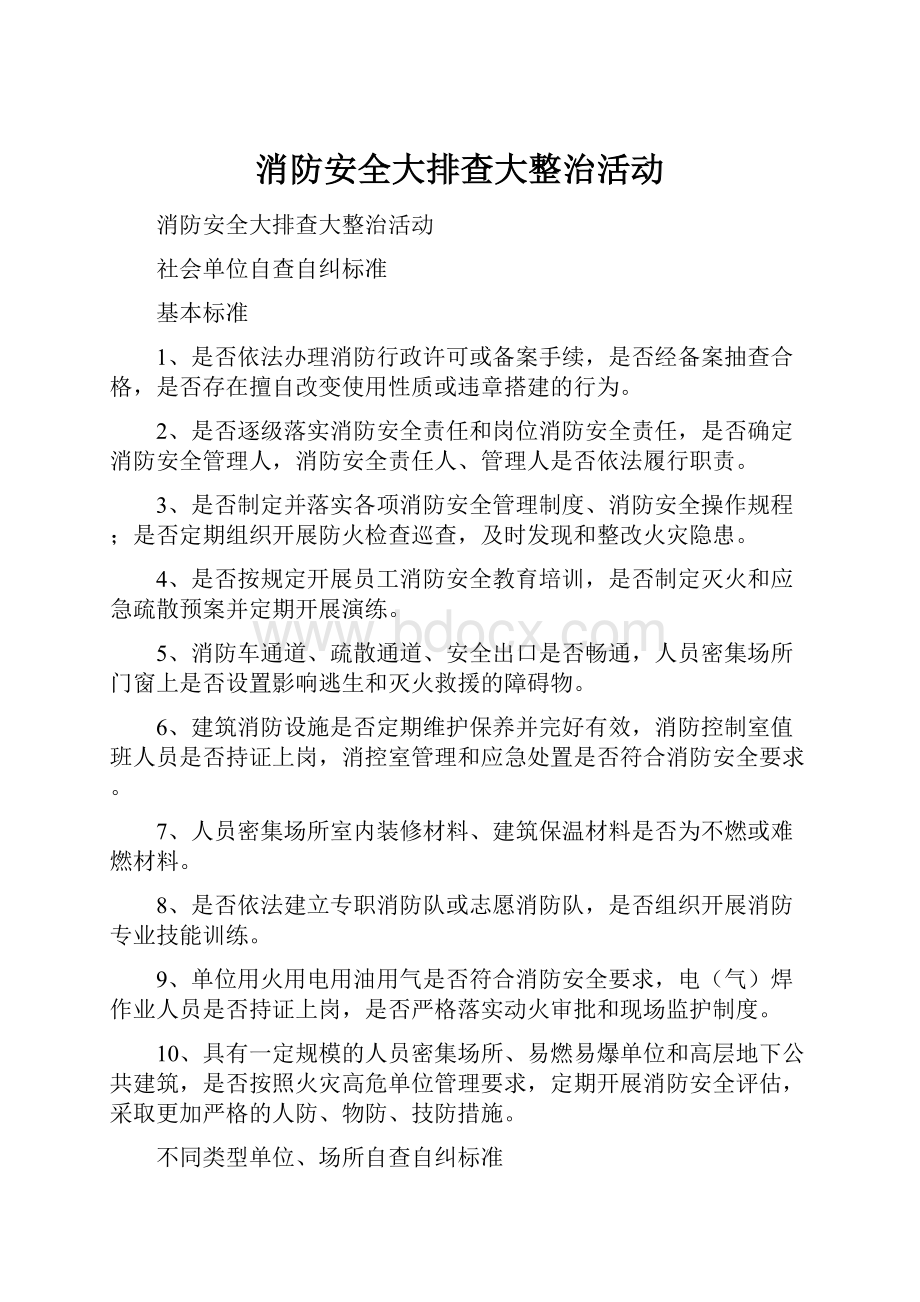 消防安全大排查大整治活动.docx_第1页