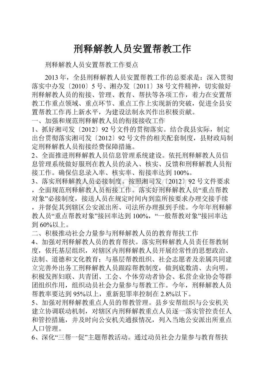 刑释解教人员安置帮教工作.docx_第1页