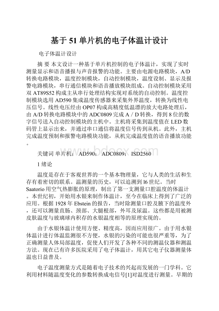 基于51单片机的电子体温计设计.docx