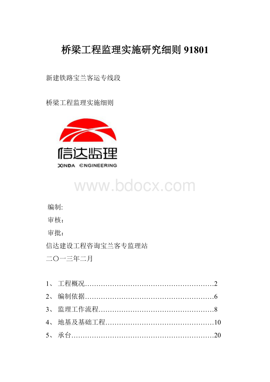 桥梁工程监理实施研究细则91801.docx