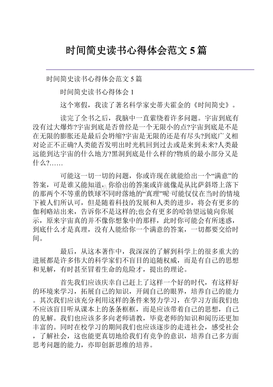 时间简史读书心得体会范文5篇.docx_第1页