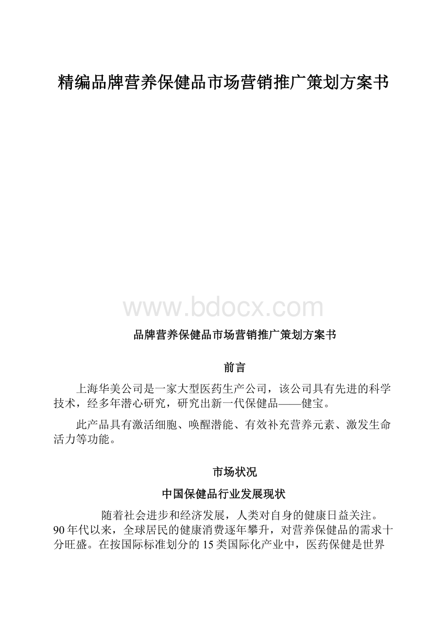 精编品牌营养保健品市场营销推广策划方案书.docx