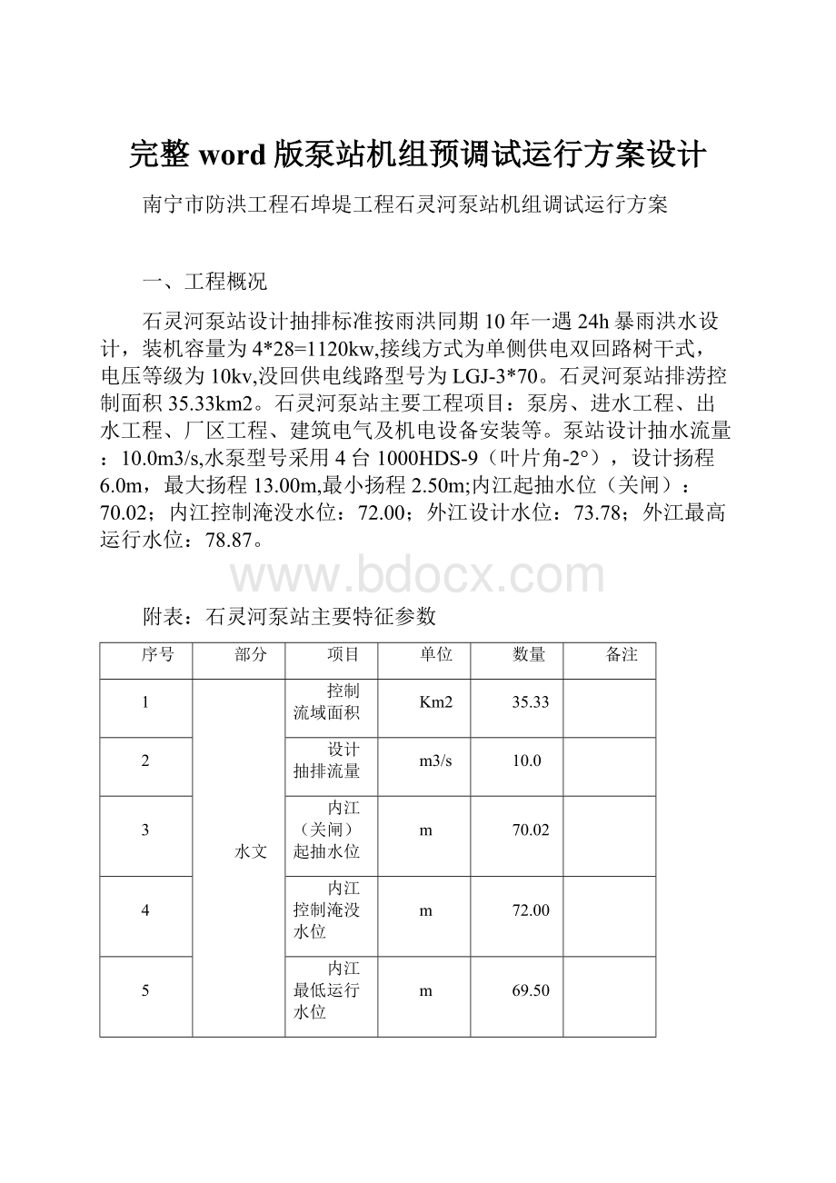 完整word版泵站机组预调试运行方案设计.docx