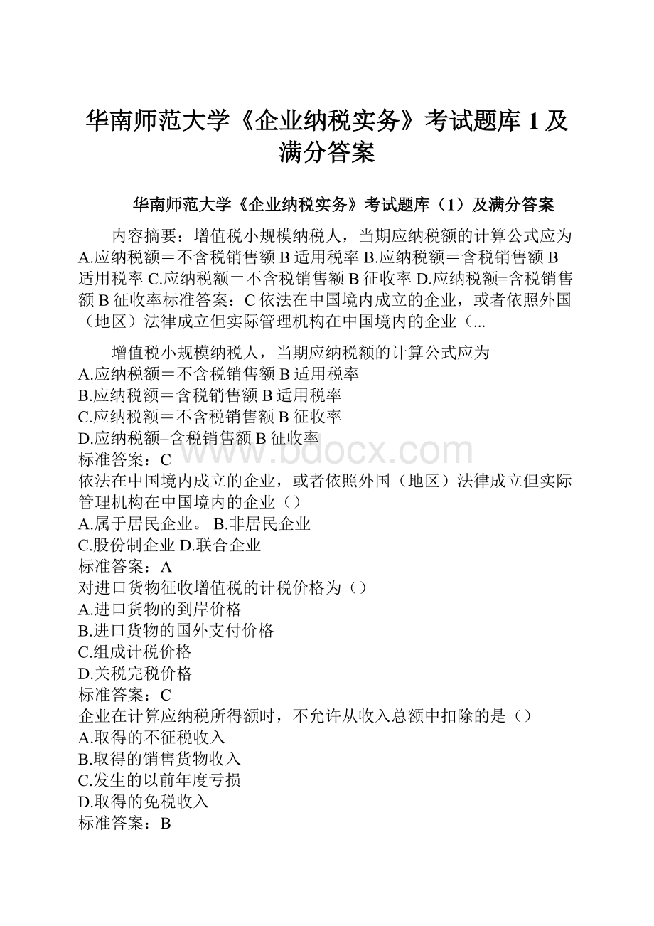 华南师范大学《企业纳税实务》考试题库1及满分答案.docx_第1页