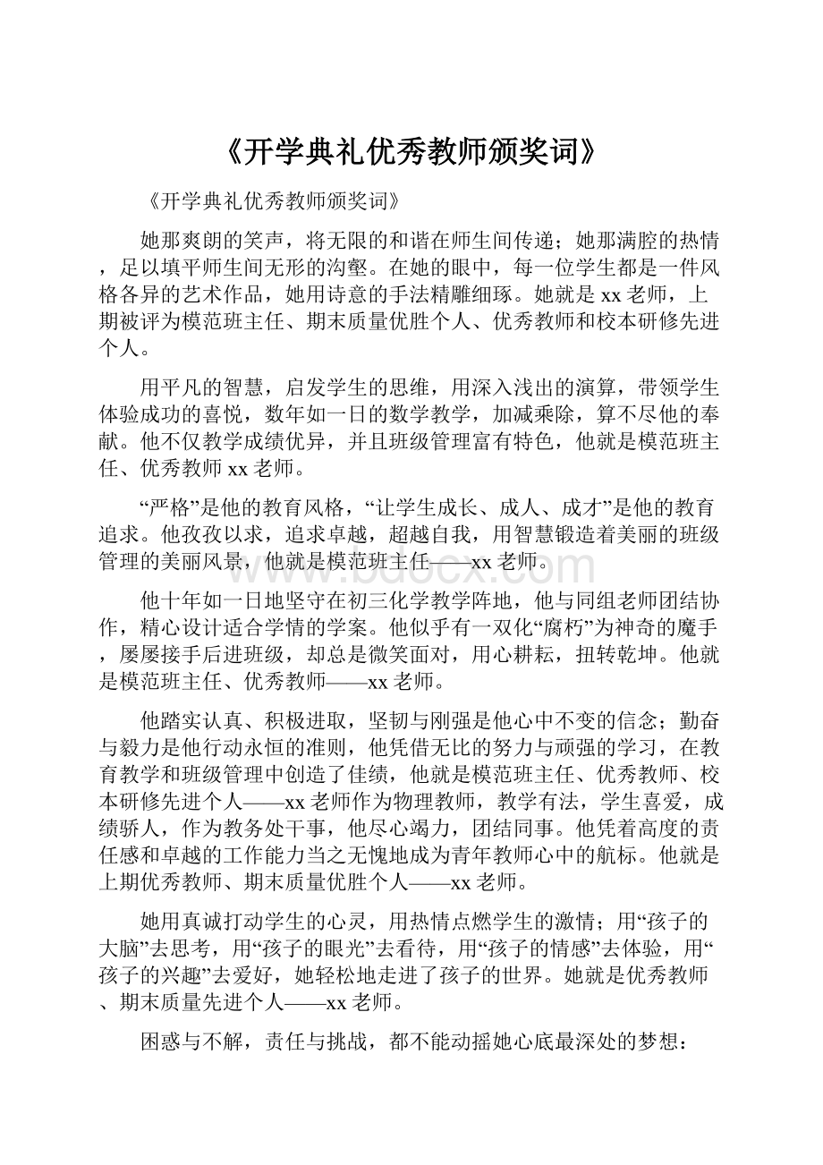 《开学典礼优秀教师颁奖词》.docx