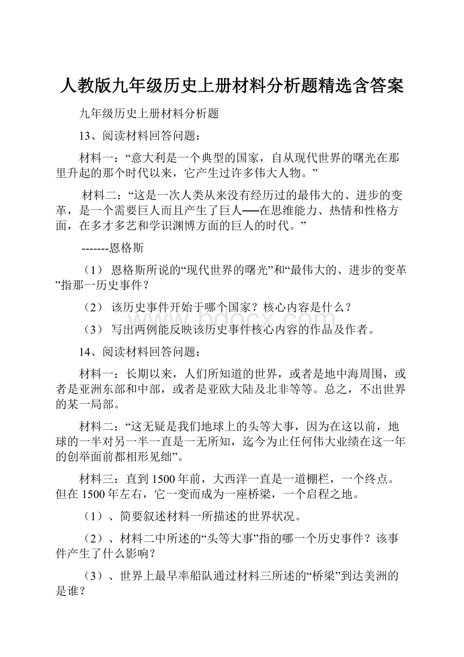 人教版九年级历史上册材料分析题精选含答案.docx