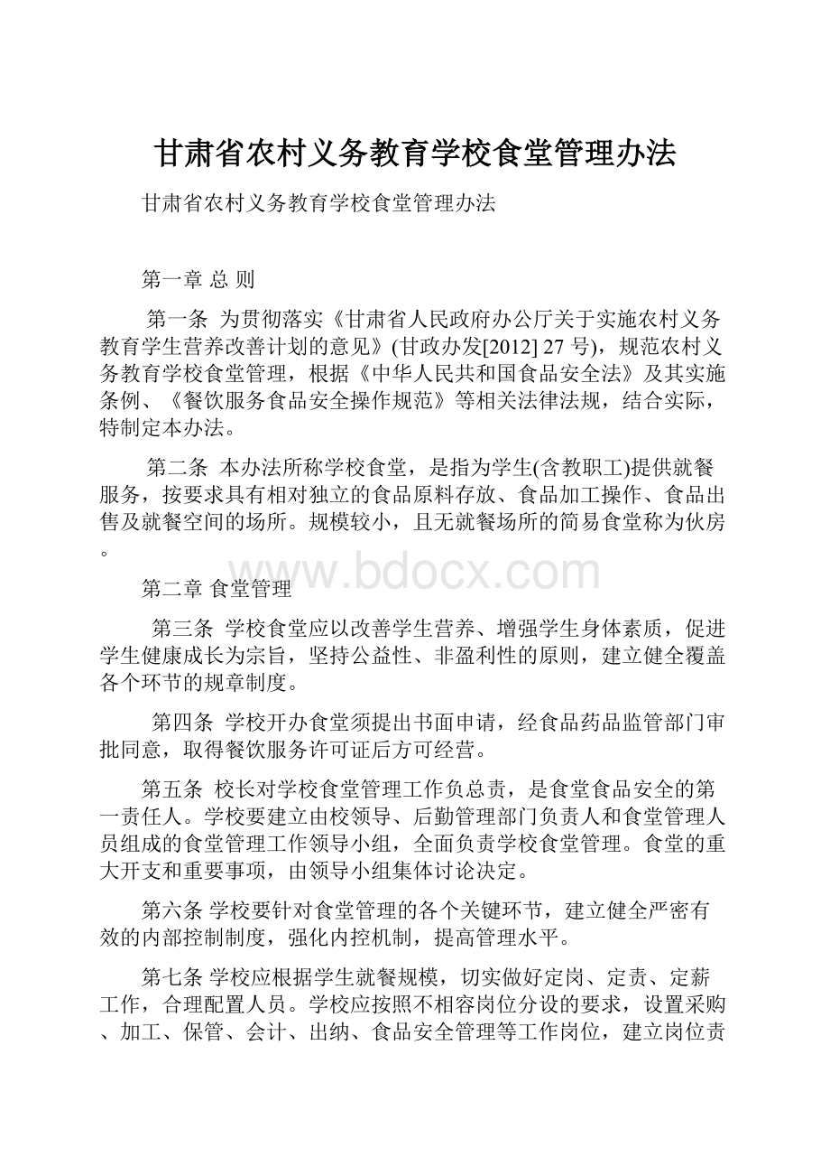 甘肃省农村义务教育学校食堂管理办法.docx