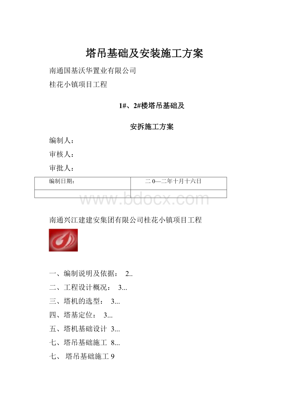 塔吊基础及安装施工方案.docx