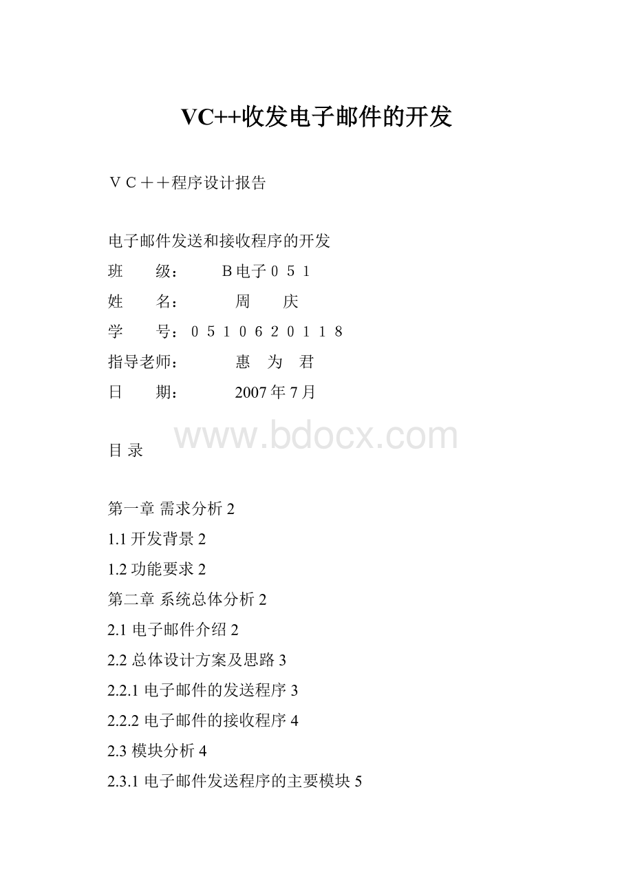 VC++收发电子邮件的开发.docx