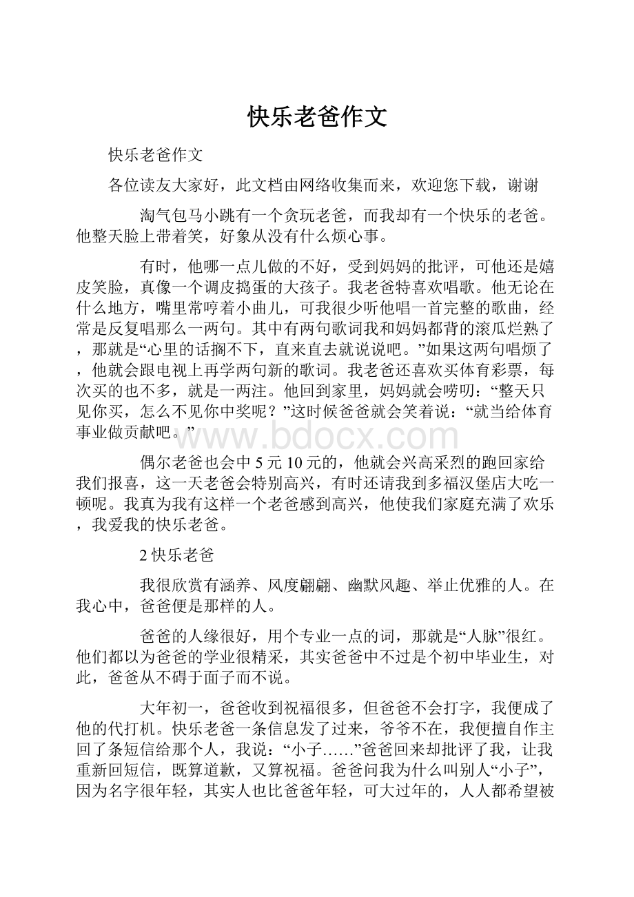 快乐老爸作文.docx_第1页