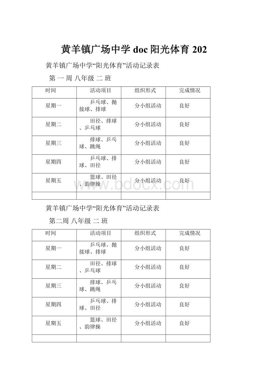 黄羊镇广场中学doc阳光体育202.docx