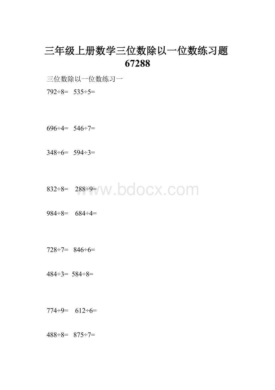 三年级上册数学三位数除以一位数练习题67288.docx