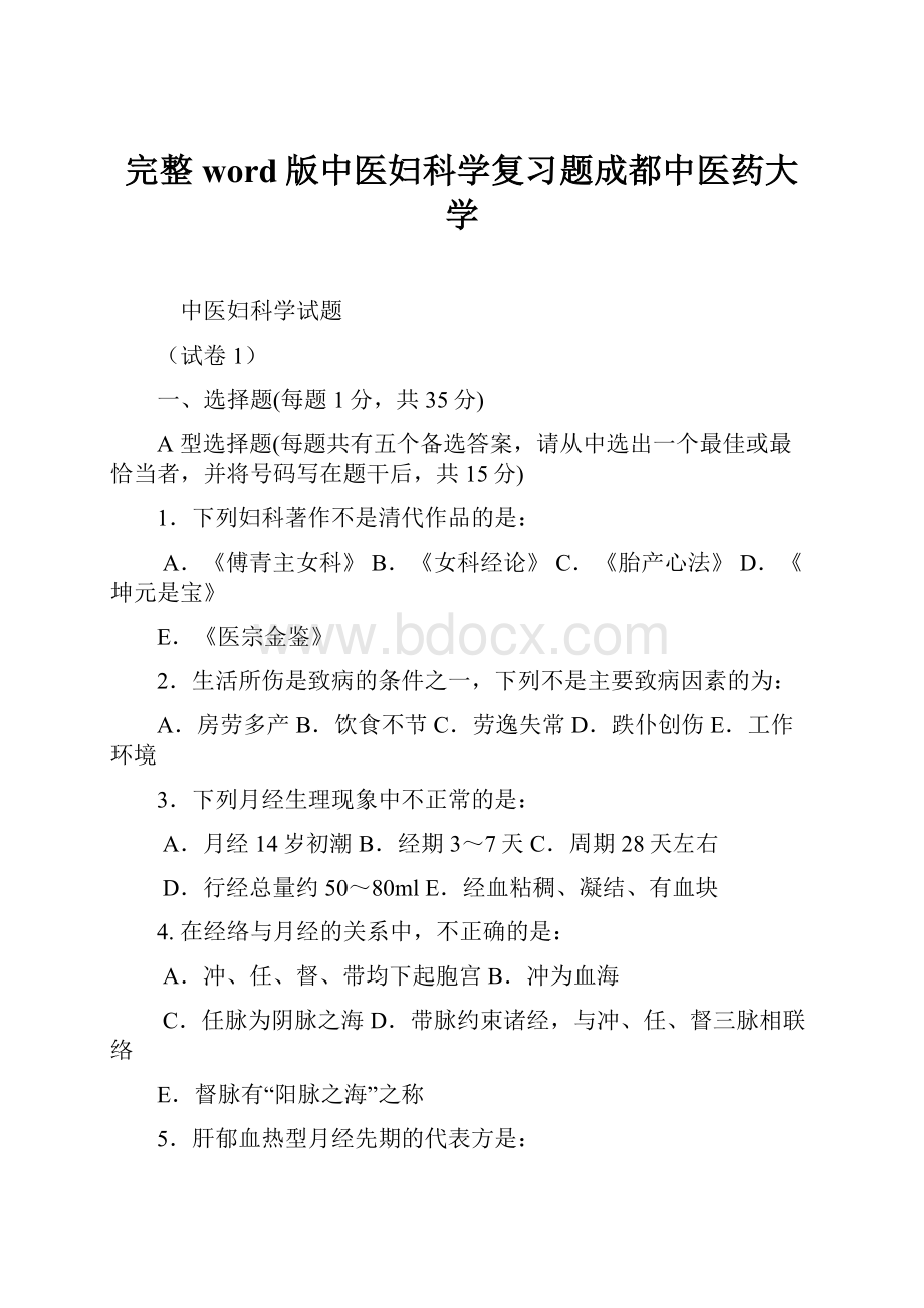 完整word版中医妇科学复习题成都中医药大学.docx