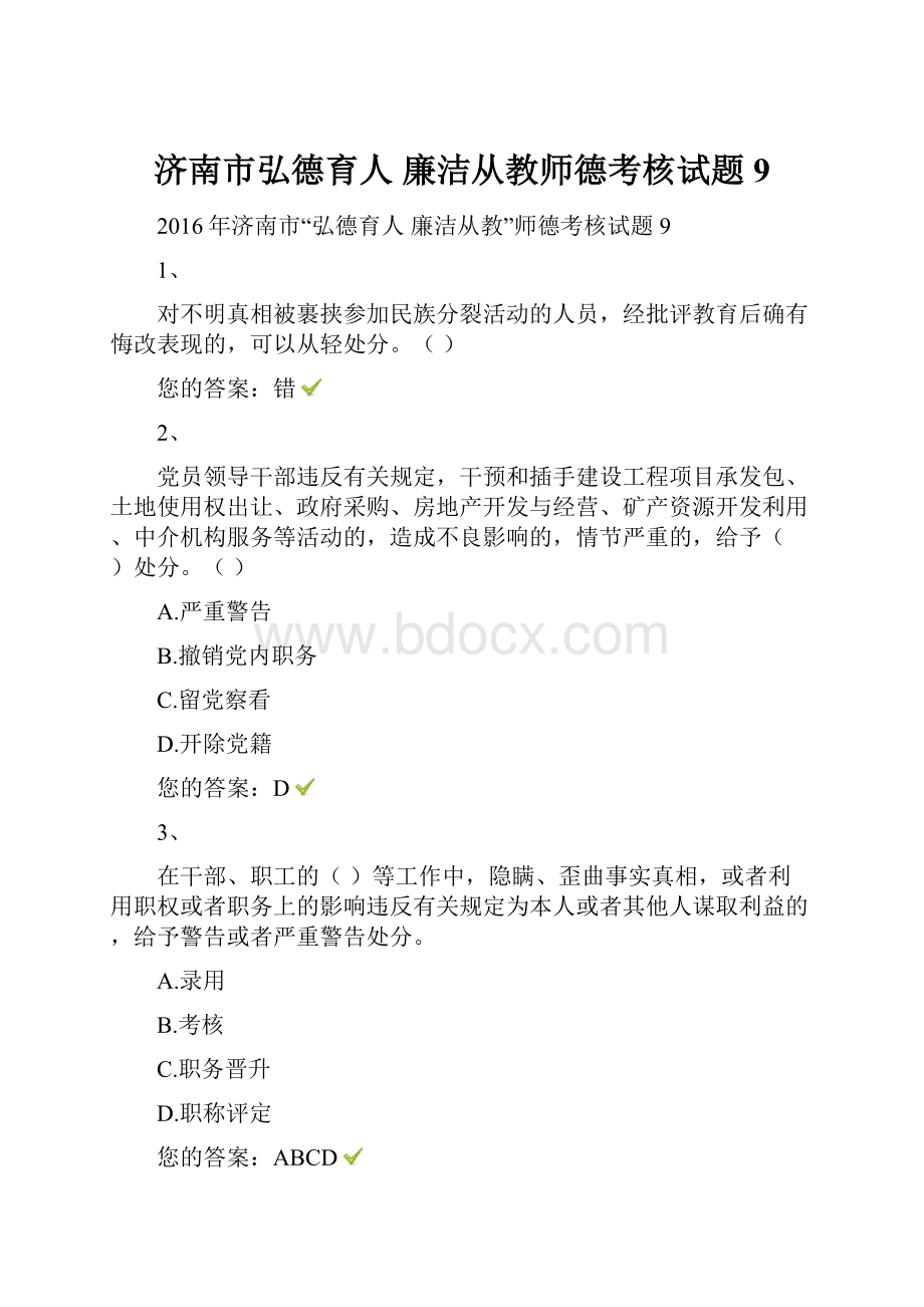 济南市弘德育人廉洁从教师德考核试题9.docx