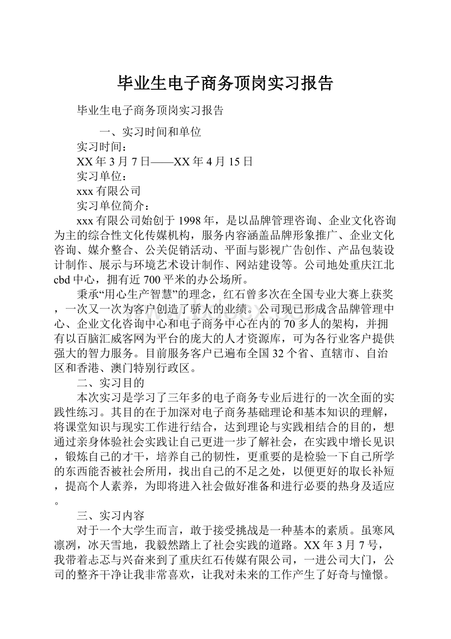 毕业生电子商务顶岗实习报告.docx_第1页