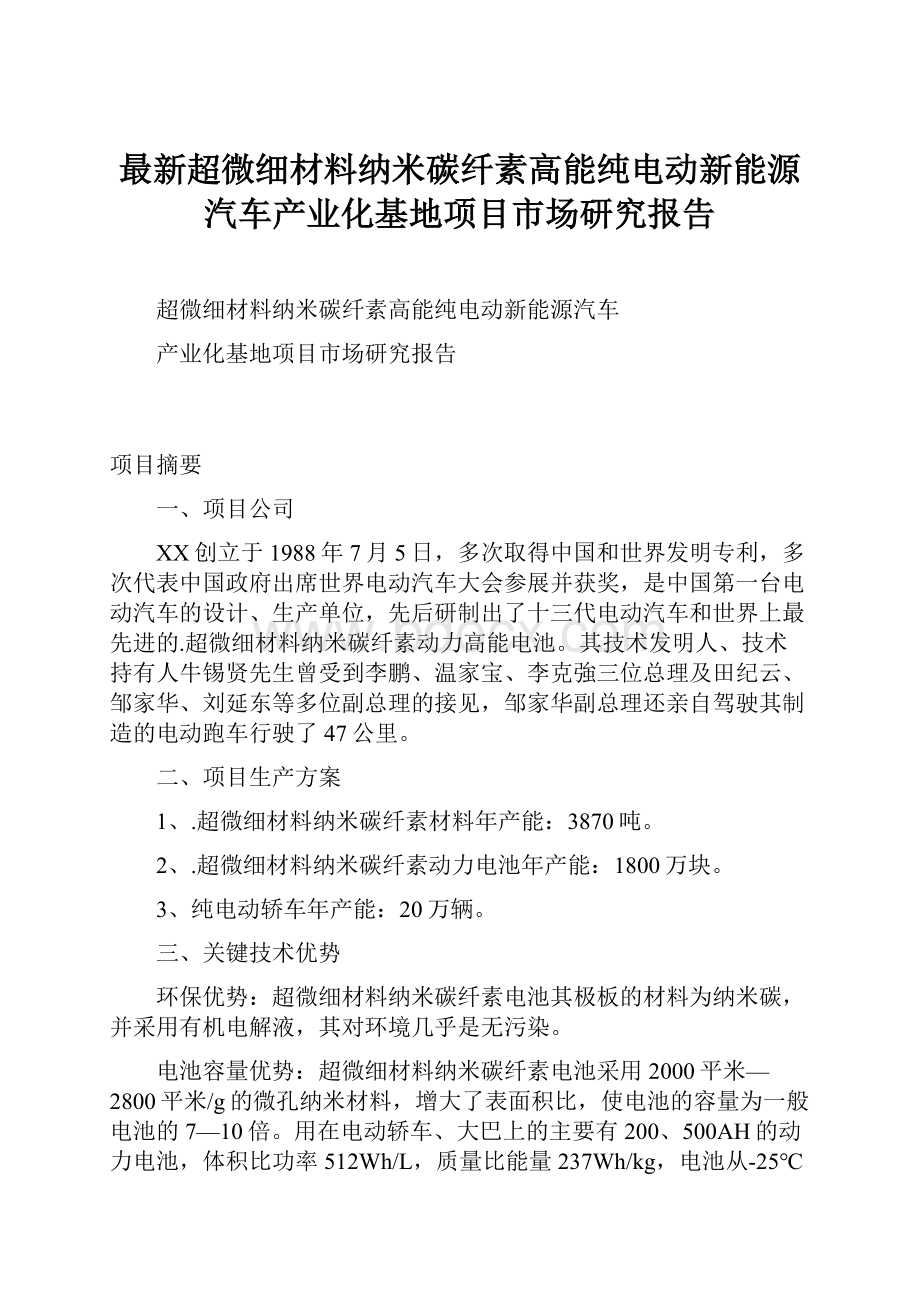 最新超微细材料纳米碳纤素高能纯电动新能源汽车产业化基地项目市场研究报告.docx