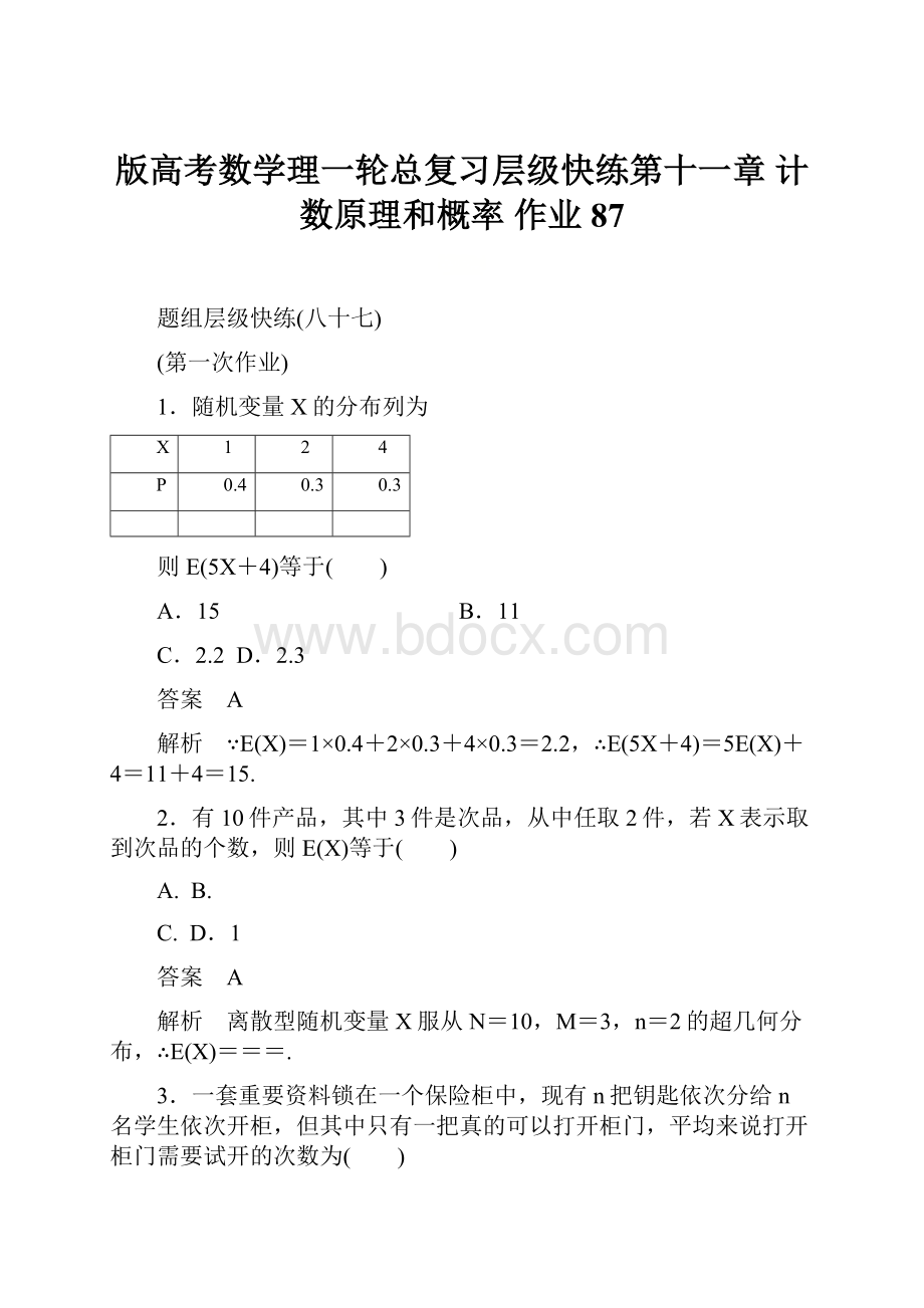 版高考数学理一轮总复习层级快练第十一章 计数原理和概率 作业87.docx