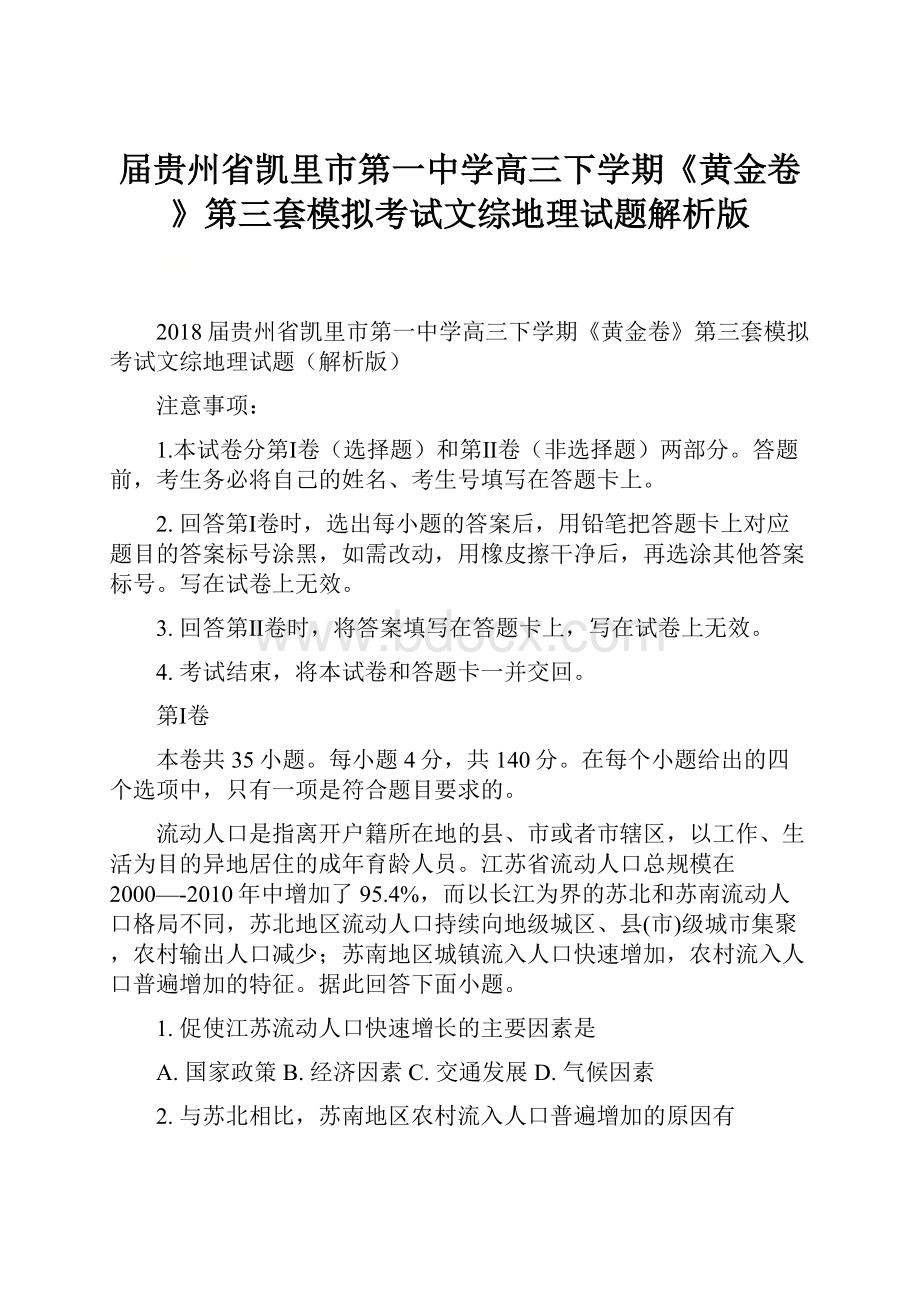 届贵州省凯里市第一中学高三下学期《黄金卷》第三套模拟考试文综地理试题解析版.docx