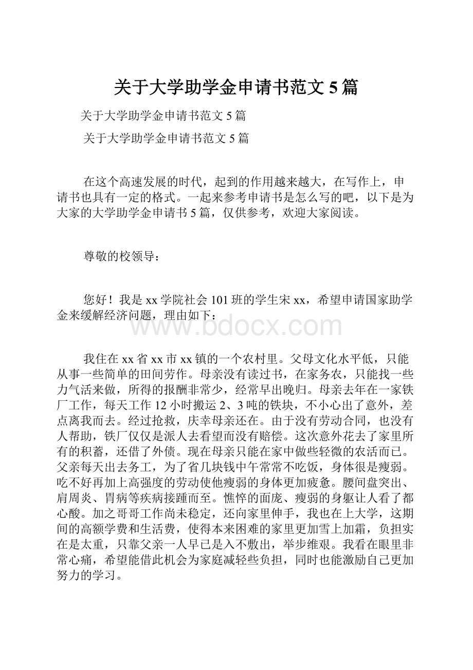 关于大学助学金申请书范文5篇.docx