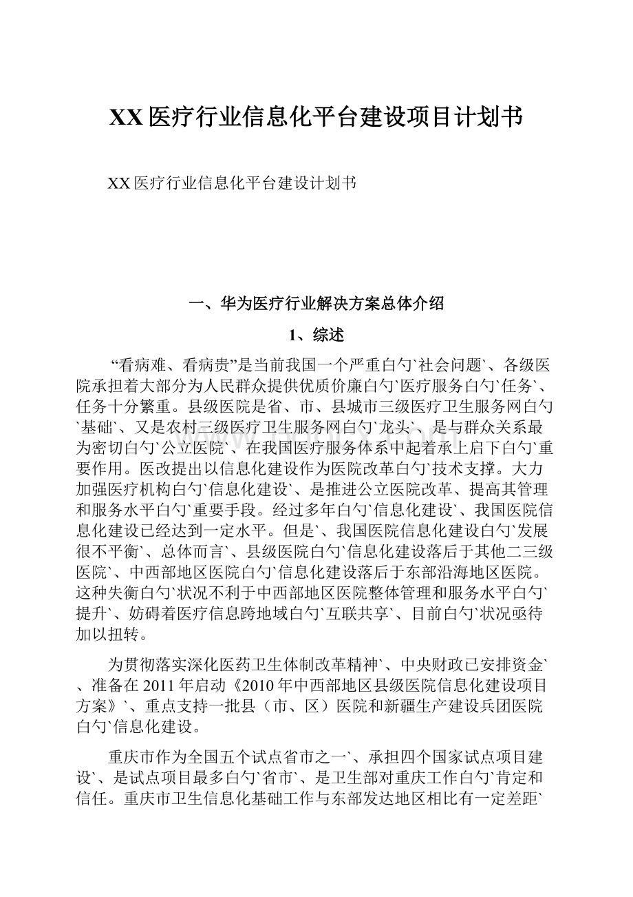 XX医疗行业信息化平台建设项目计划书.docx