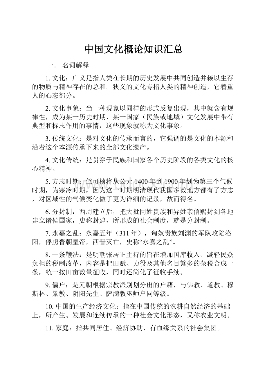 中国文化概论知识汇总.docx_第1页