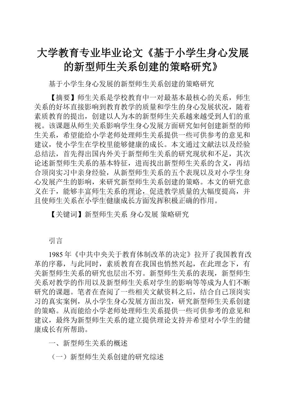 大学教育专业毕业论文《基于小学生身心发展的新型师生关系创建的策略研究》.docx