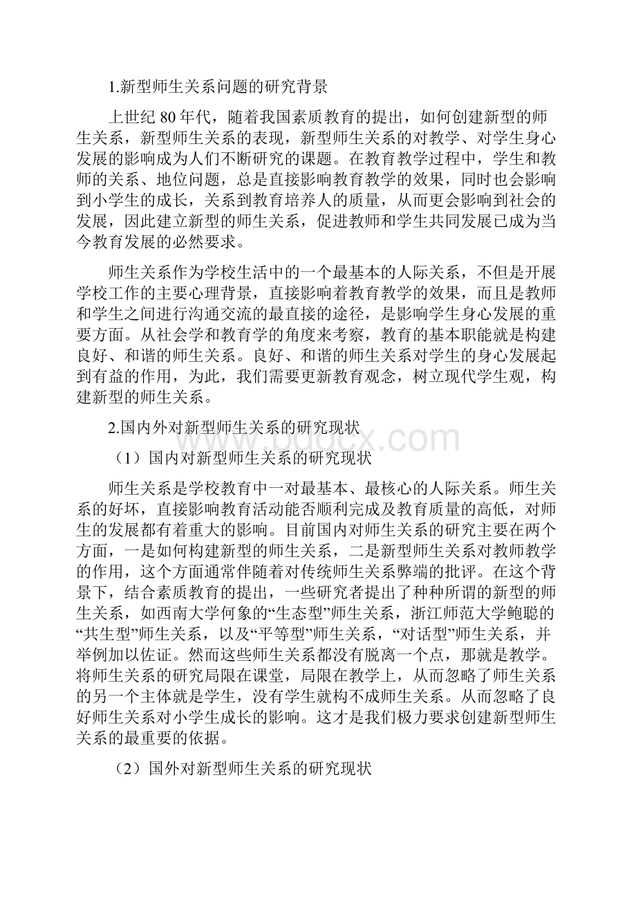 大学教育专业毕业论文《基于小学生身心发展的新型师生关系创建的策略研究》.docx_第2页