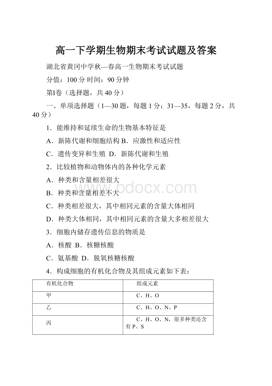 高一下学期生物期末考试试题及答案.docx_第1页