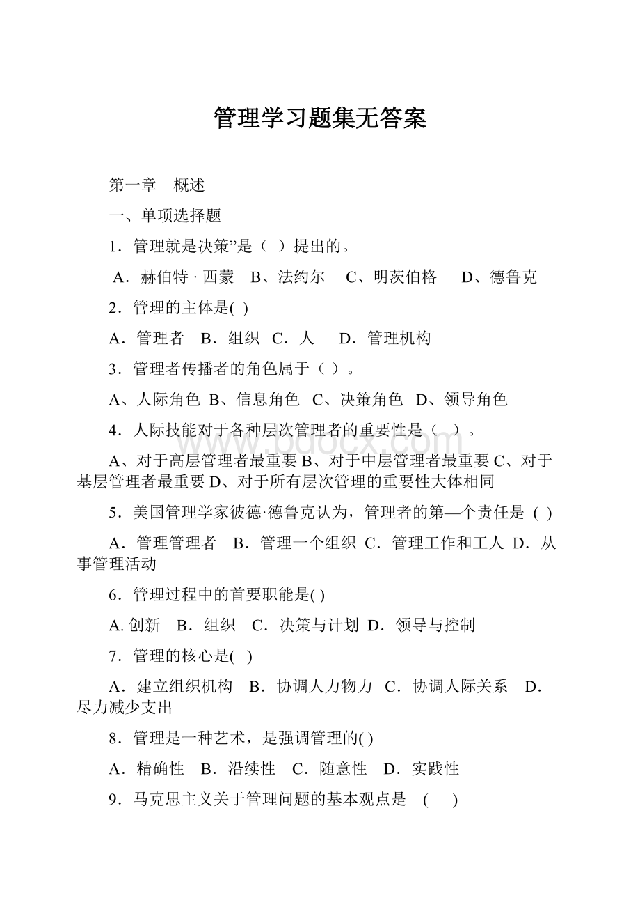 管理学习题集无答案.docx