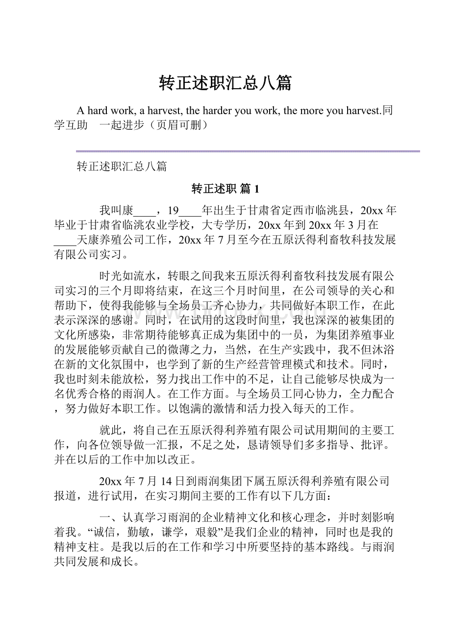 转正述职汇总八篇.docx