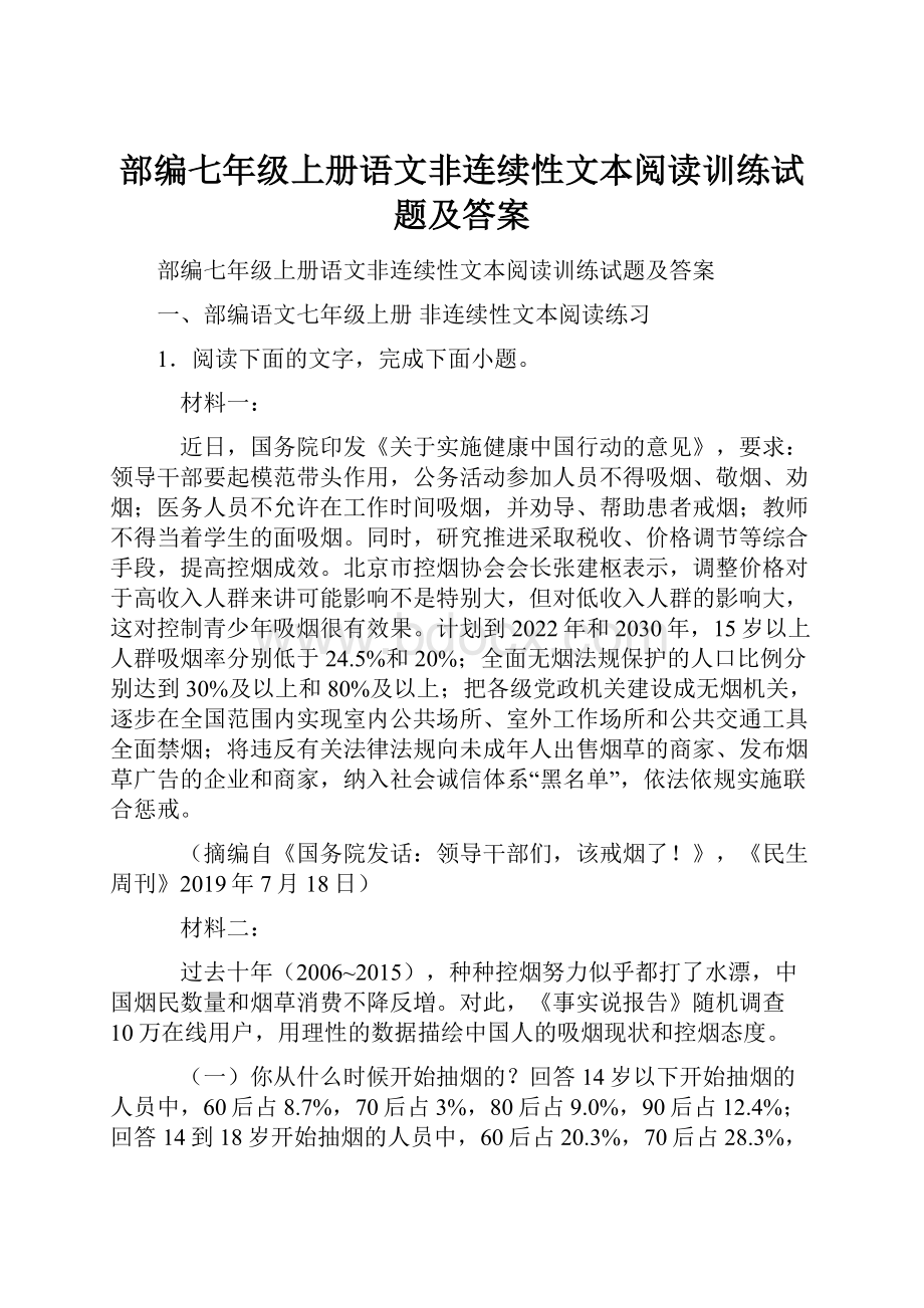 部编七年级上册语文非连续性文本阅读训练试题及答案.docx